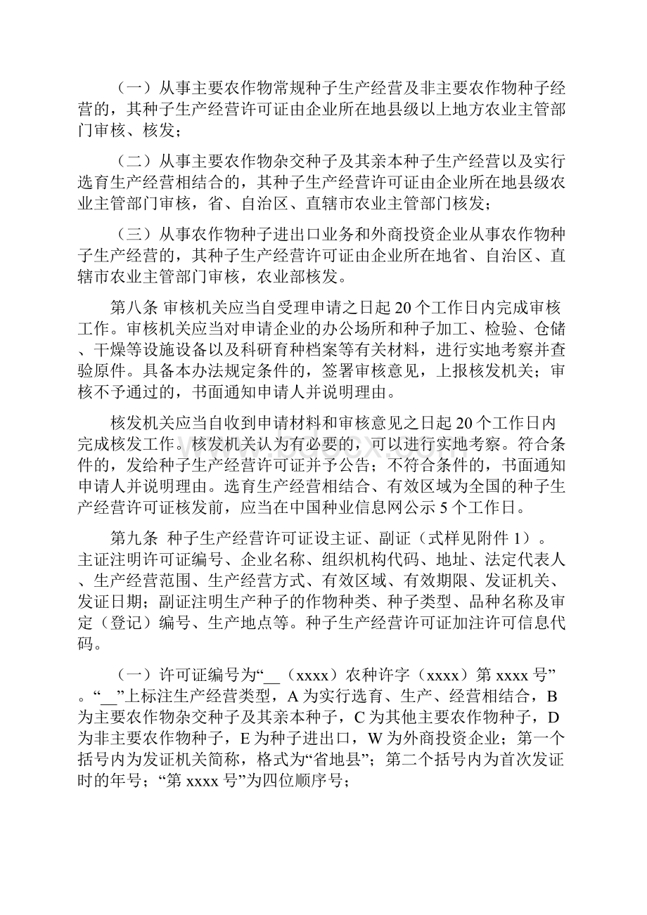 《农作物种子生产经营许可管理办法修订征求意见稿》1.docx_第2页