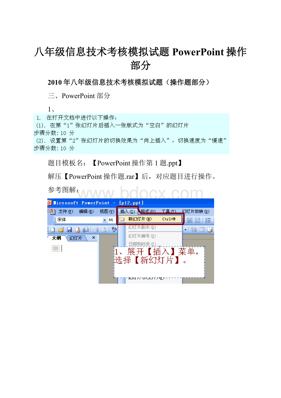 八年级信息技术考核模拟试题 PowerPoint操作部分.docx_第1页