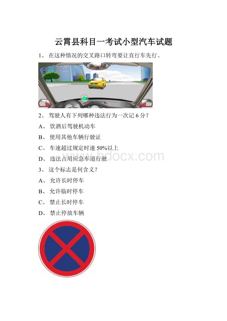 云霄县科目一考试小型汽车试题.docx_第1页