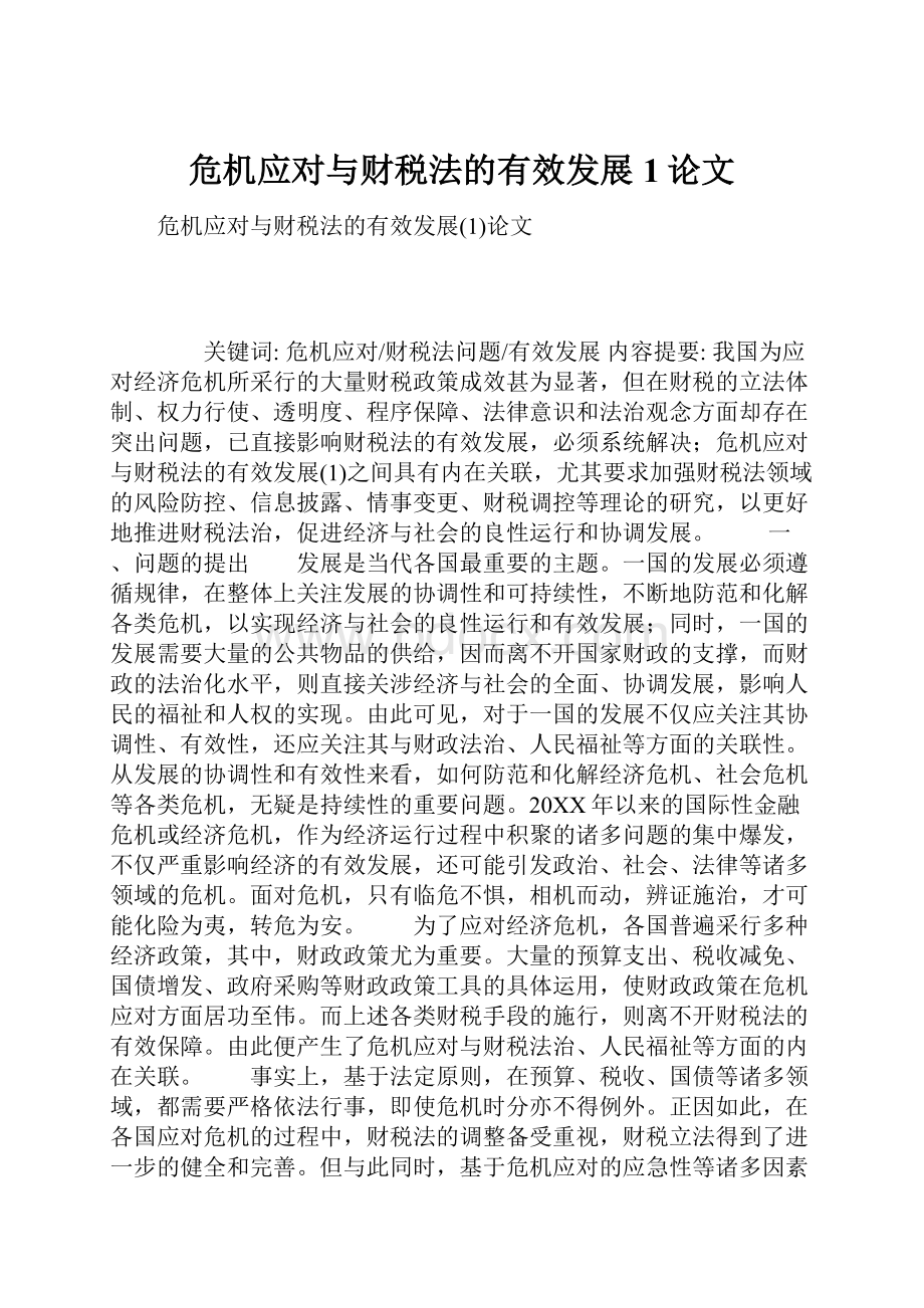 危机应对与财税法的有效发展1论文Word文档格式.docx_第1页