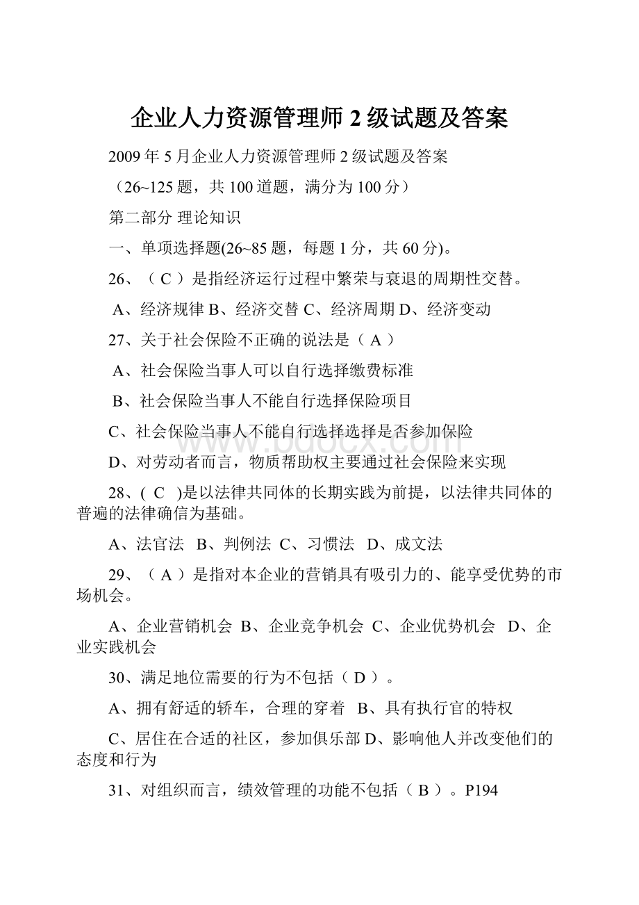 企业人力资源管理师2级试题及答案.docx