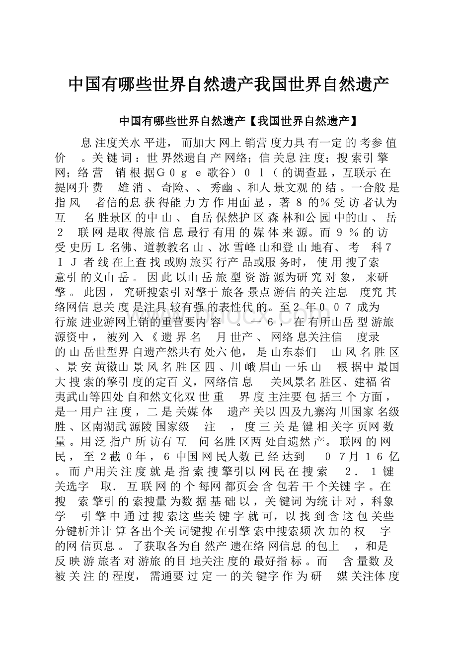 中国有哪些世界自然遗产我国世界自然遗产.docx