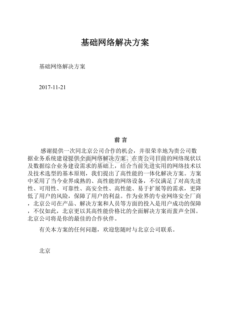 基础网络解决方案.docx_第1页