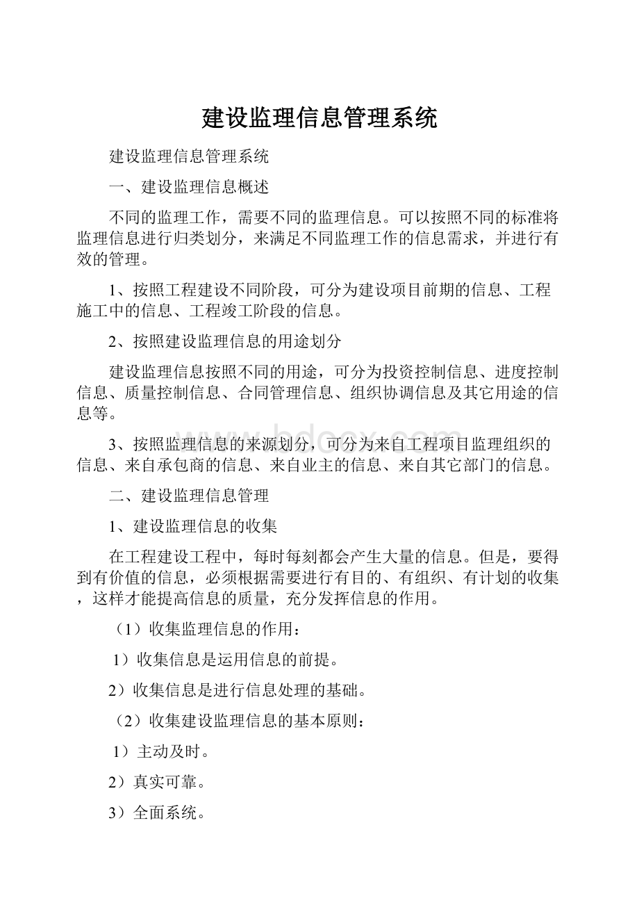 建设监理信息管理系统.docx