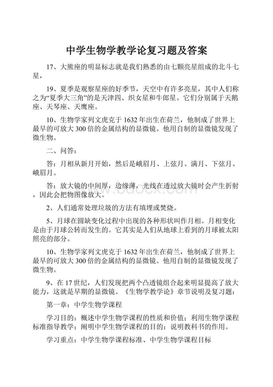 中学生物学教学论复习题及答案.docx_第1页