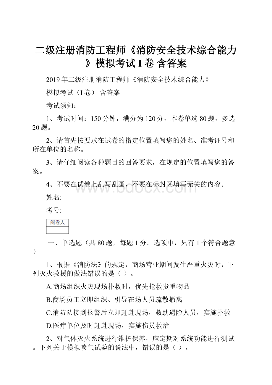 二级注册消防工程师《消防安全技术综合能力》模拟考试I卷 含答案.docx_第1页