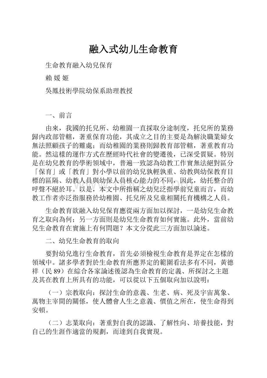 融入式幼儿生命教育.docx_第1页