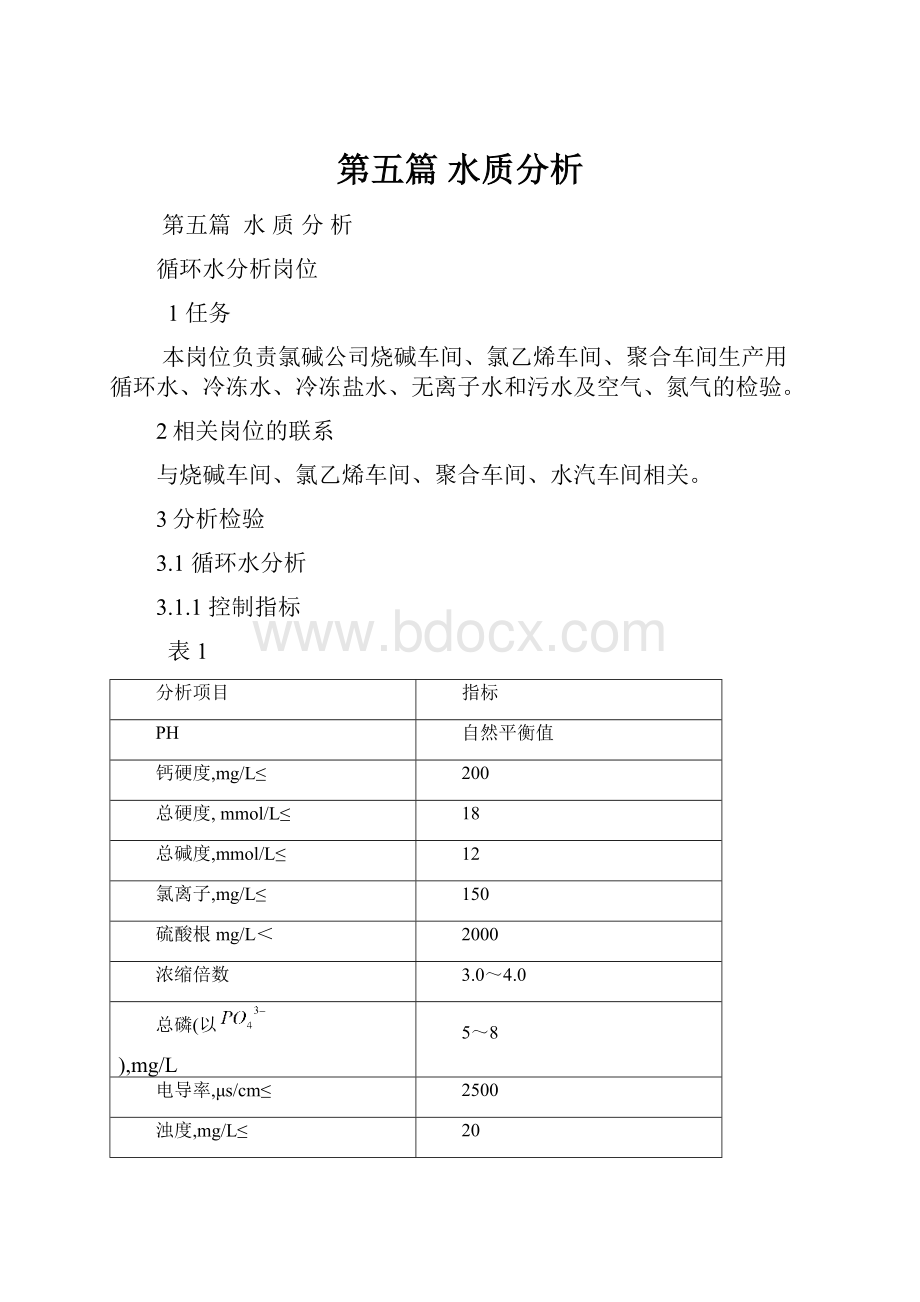 第五篇 水质分析.docx_第1页