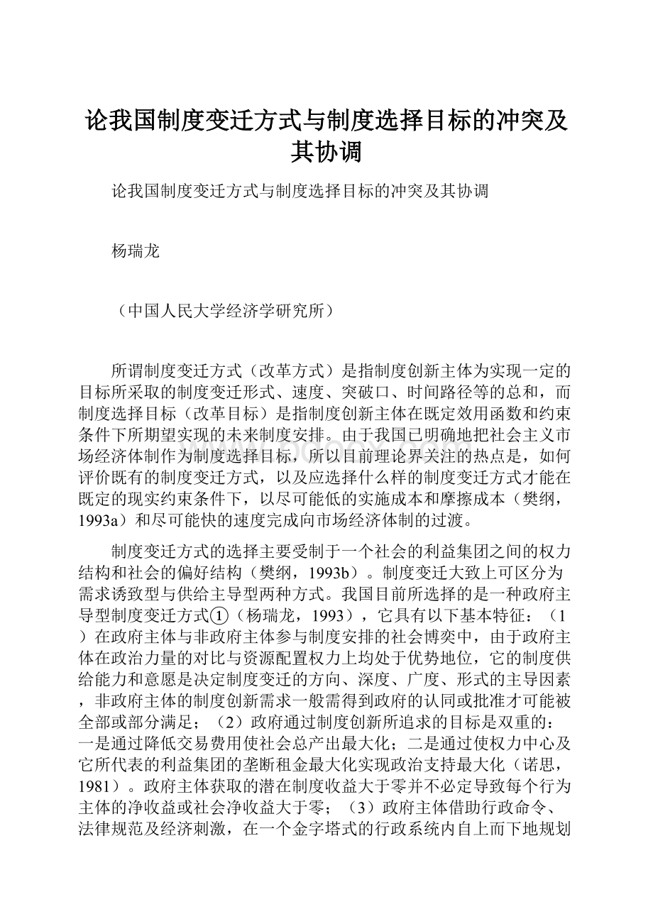 论我国制度变迁方式与制度选择目标的冲突及其协调.docx_第1页