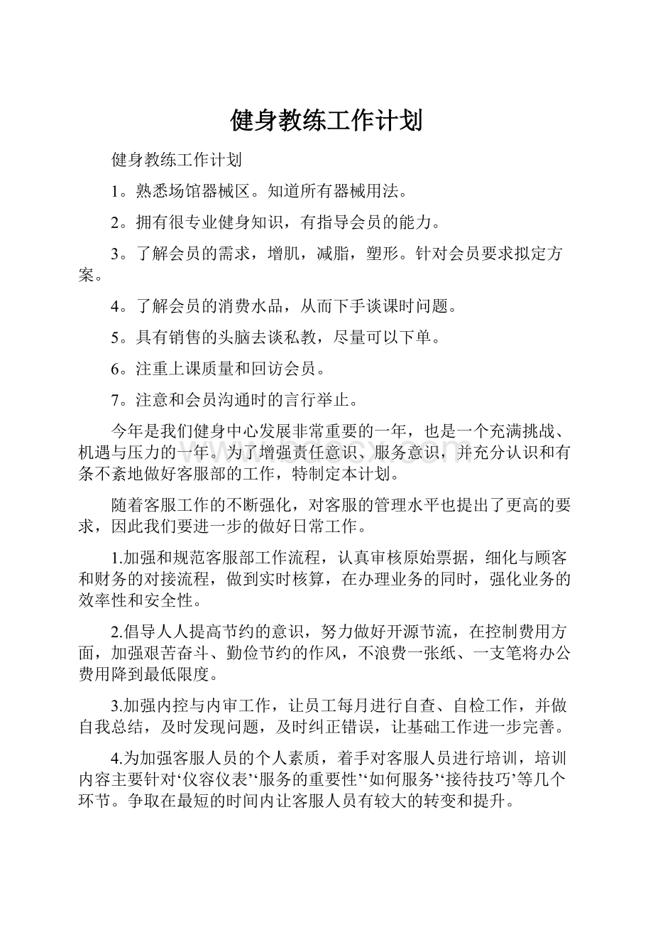 健身教练工作计划.docx_第1页