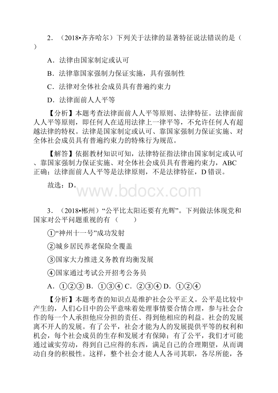 政治中考道德与法治真题分类汇编八年级下册第四单元崇尚法治精神.docx_第2页