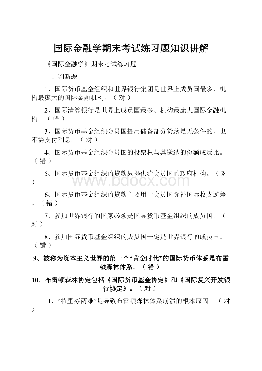 国际金融学期末考试练习题知识讲解.docx_第1页