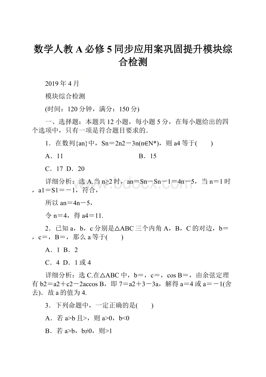 数学人教A必修5同步应用案巩固提升模块综合检测.docx_第1页