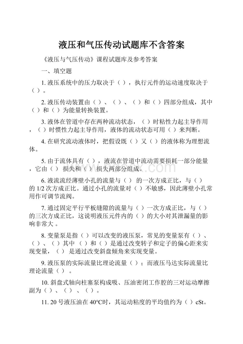 液压和气压传动试题库不含答案.docx