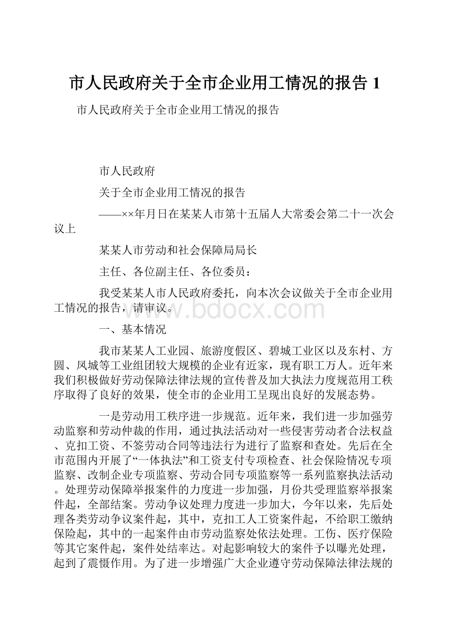 市人民政府关于全市企业用工情况的报告1文档格式.docx