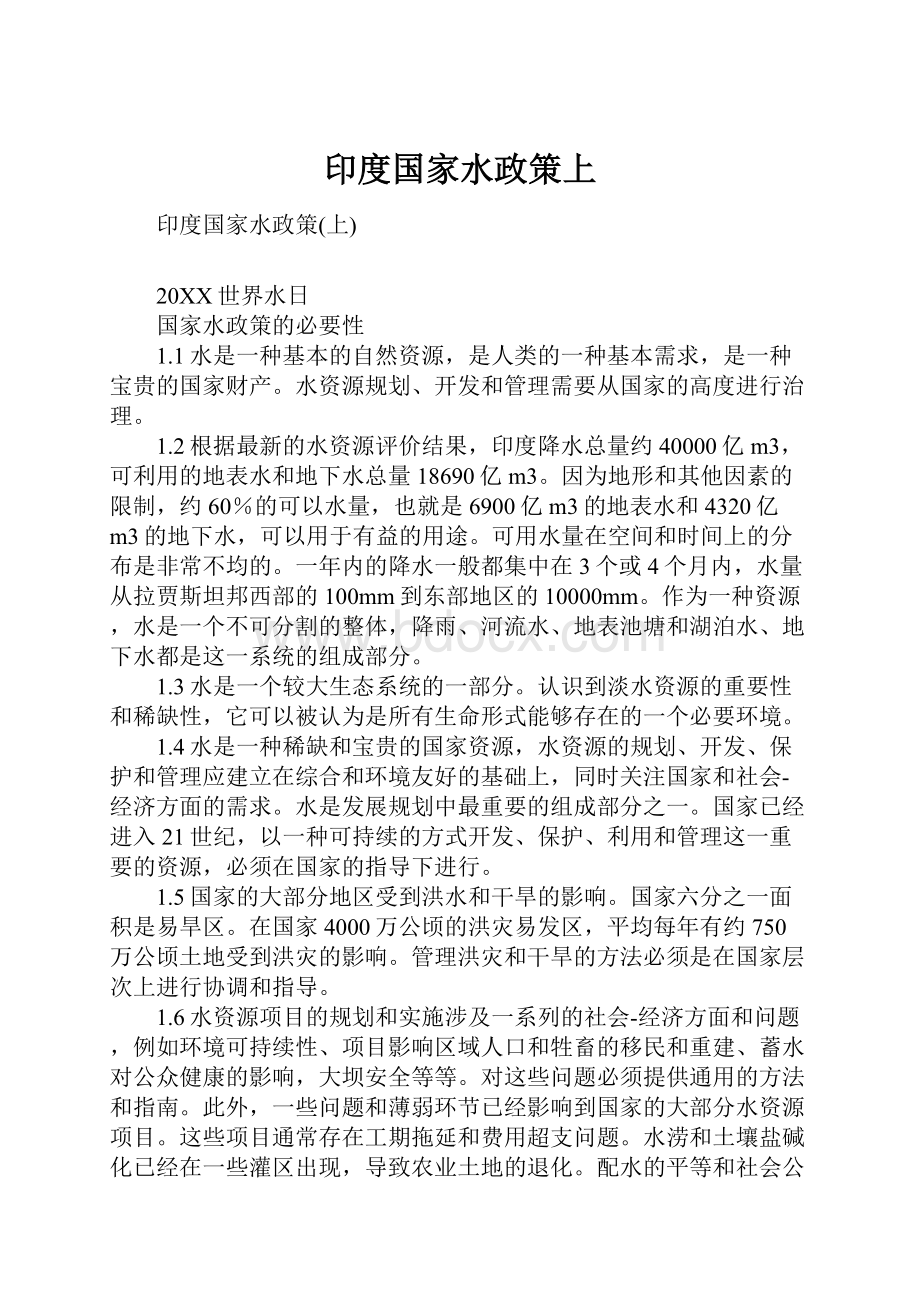 印度国家水政策上Word文件下载.docx