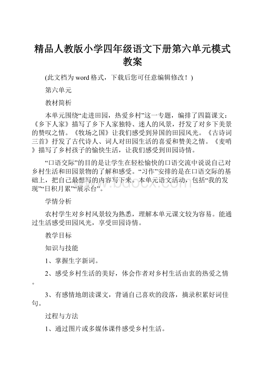 精品人教版小学四年级语文下册第六单元模式教案.docx