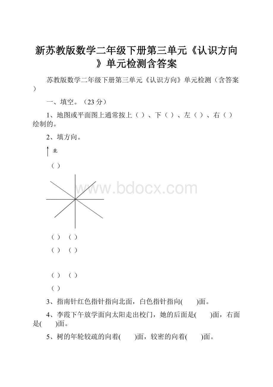 新苏教版数学二年级下册第三单元《认识方向》单元检测含答案.docx