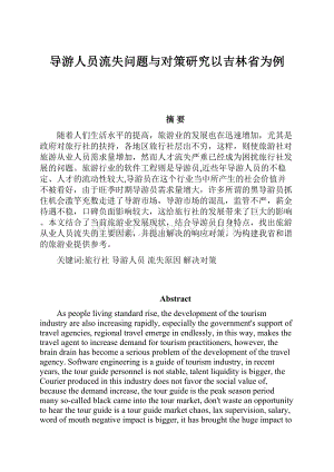 导游人员流失问题与对策研究以吉林省为例.docx