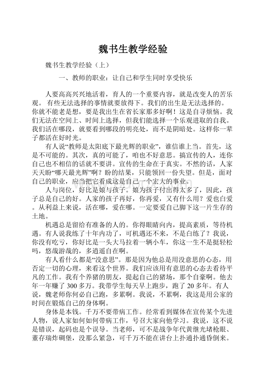 魏书生教学经验.docx_第1页