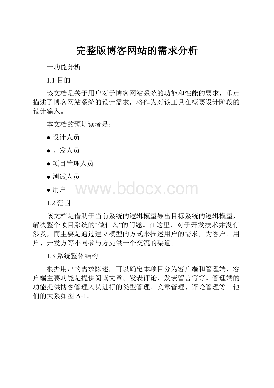 完整版博客网站的需求分析.docx