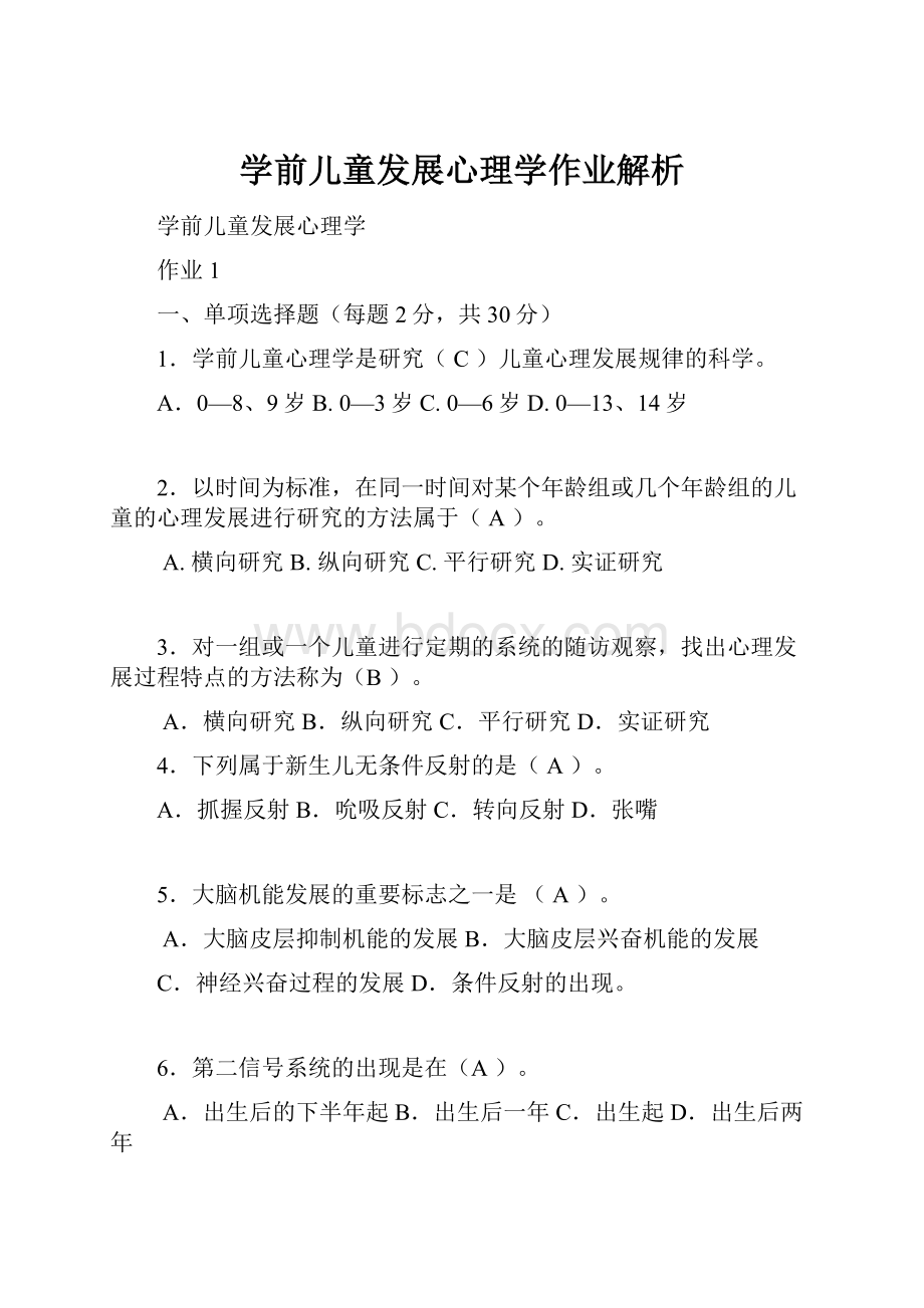 学前儿童发展心理学作业解析Word下载.docx