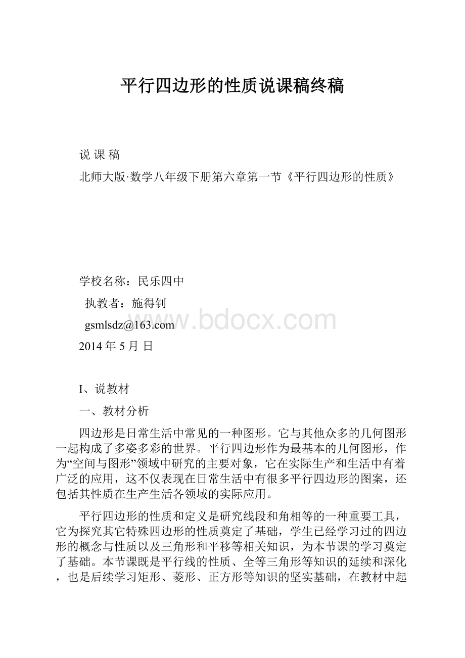 平行四边形的性质说课稿终稿文档格式.docx