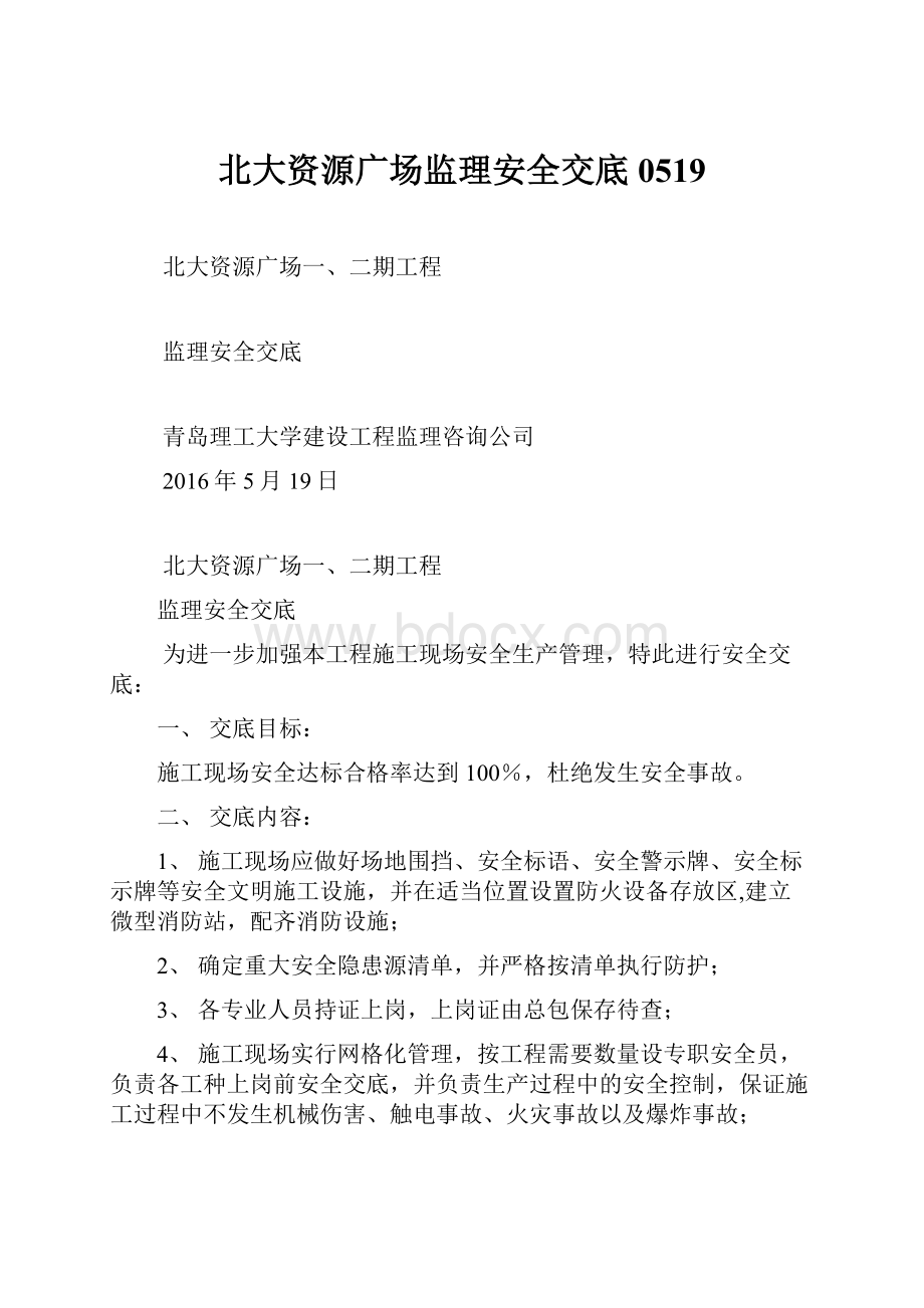 北大资源广场监理安全交底0519.docx_第1页