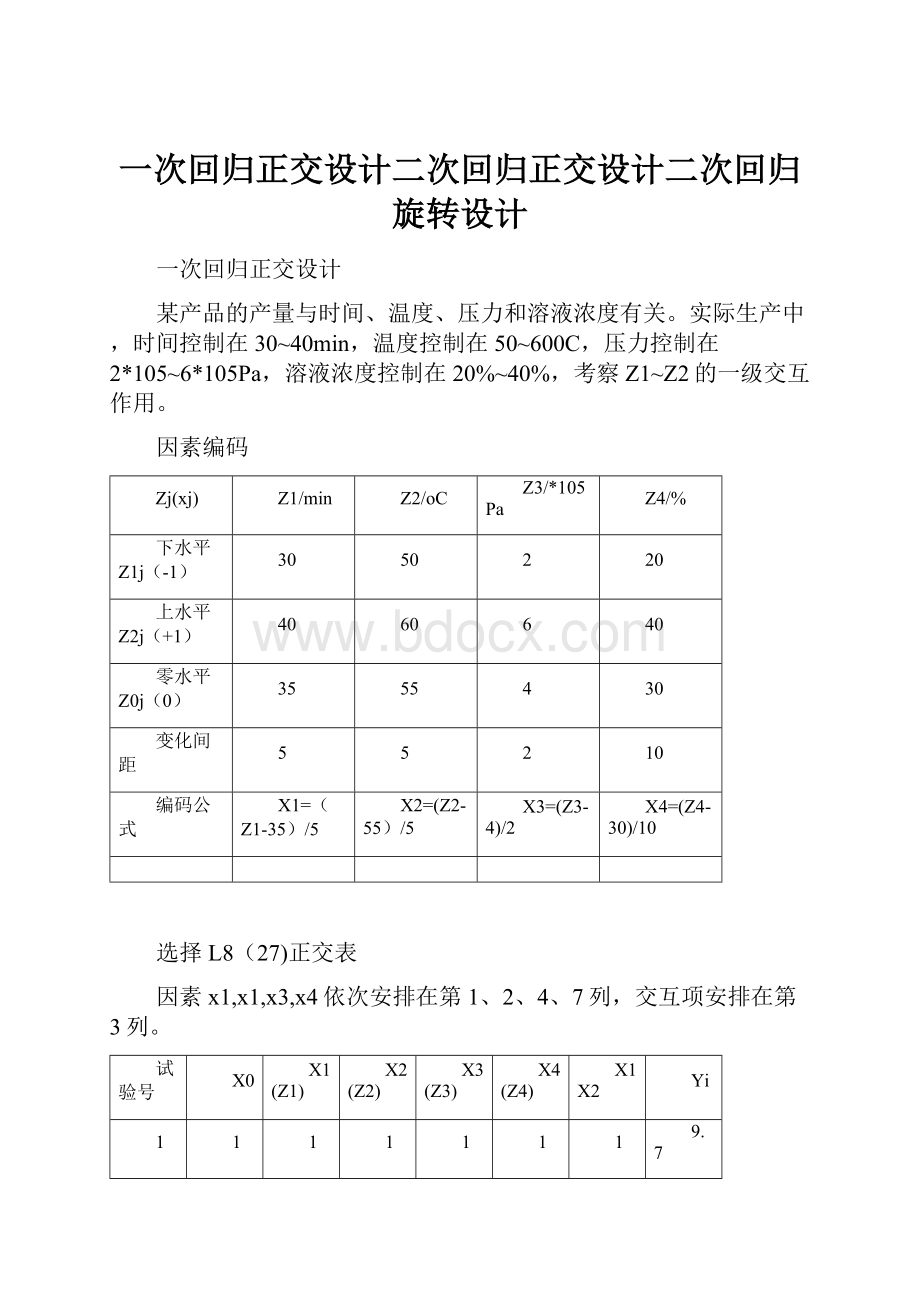 一次回归正交设计二次回归正交设计二次回归旋转设计.docx_第1页