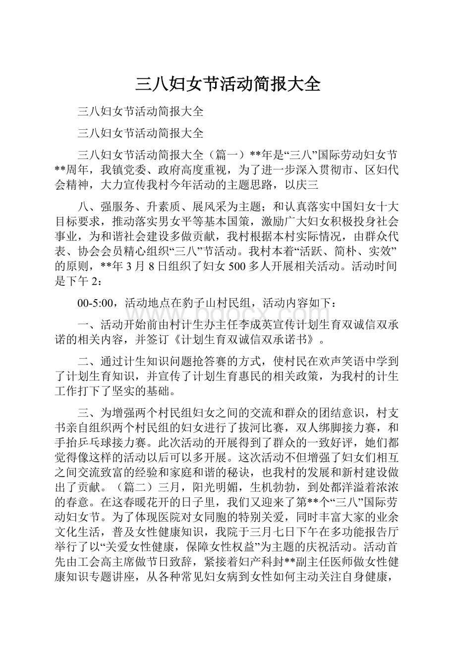 三八妇女节活动简报大全Word文档格式.docx_第1页