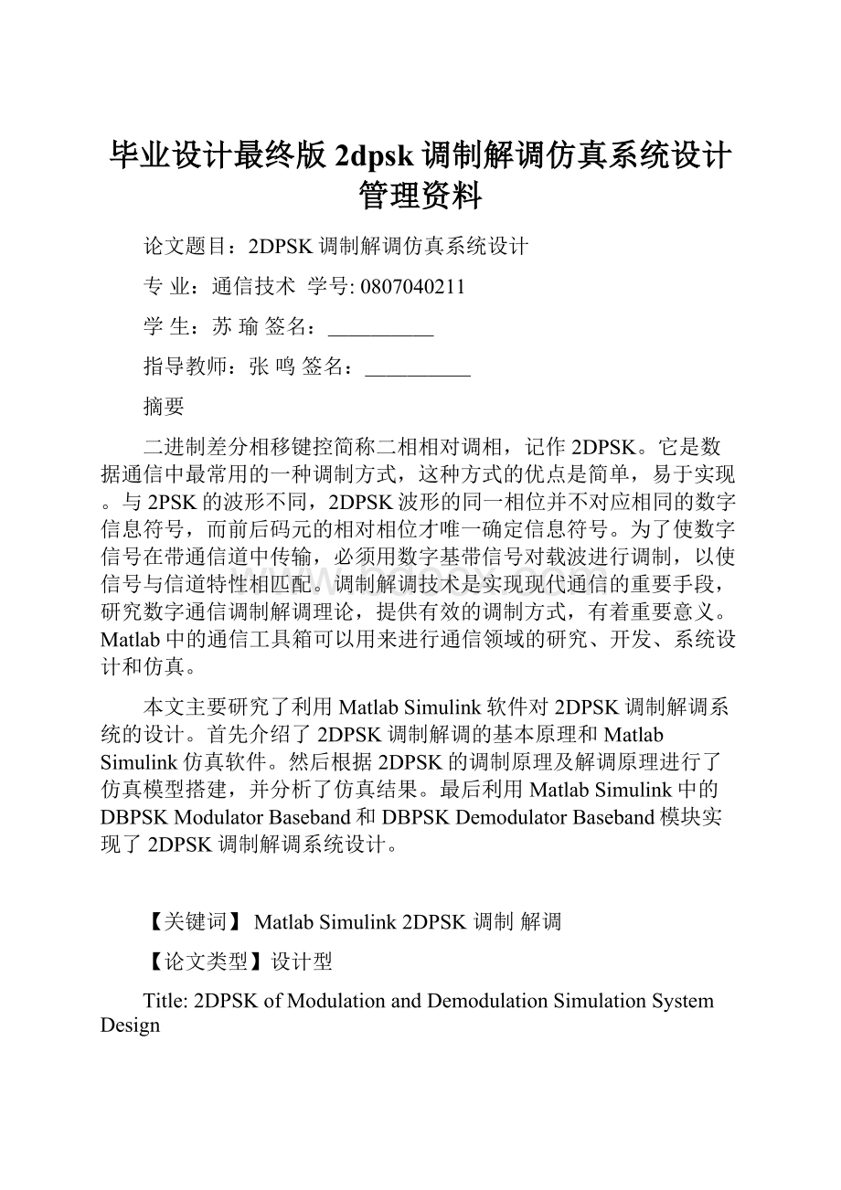 毕业设计最终版2dpsk调制解调仿真系统设计管理资料.docx