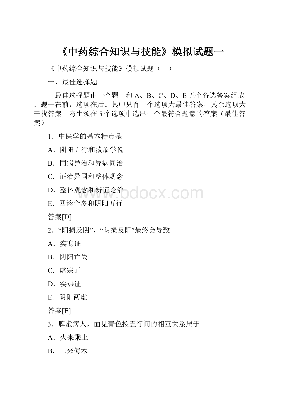 《中药综合知识与技能》模拟试题一Word文档下载推荐.docx_第1页