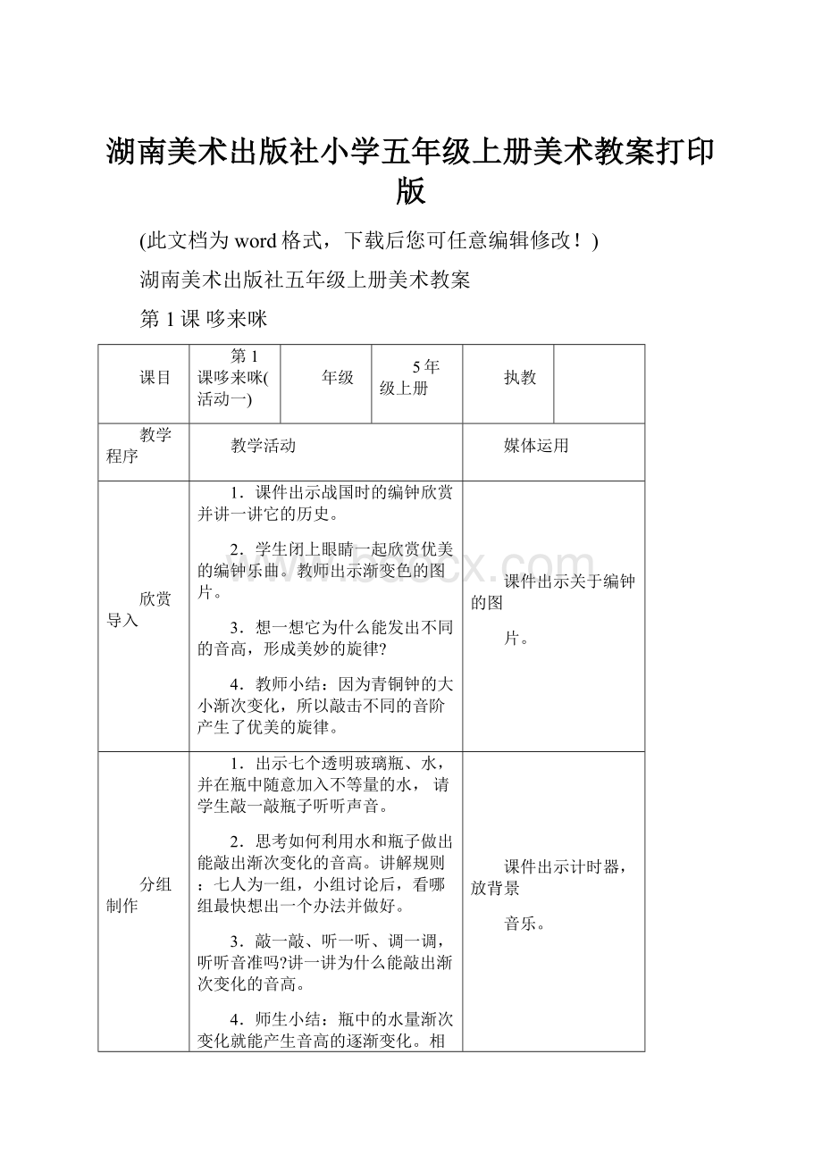 湖南美术出版社小学五年级上册美术教案打印版.docx_第1页