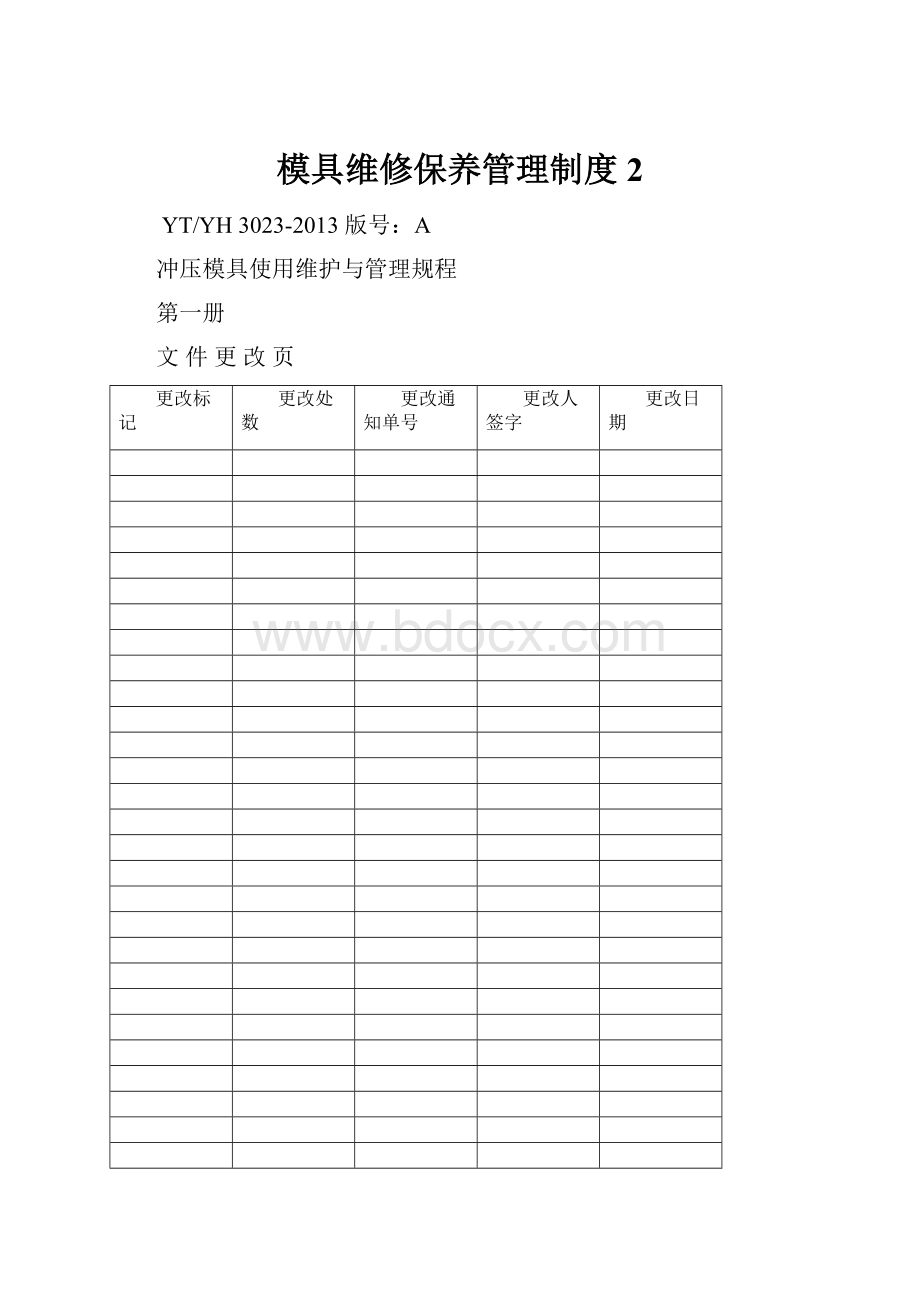 模具维修保养管理制度2.docx