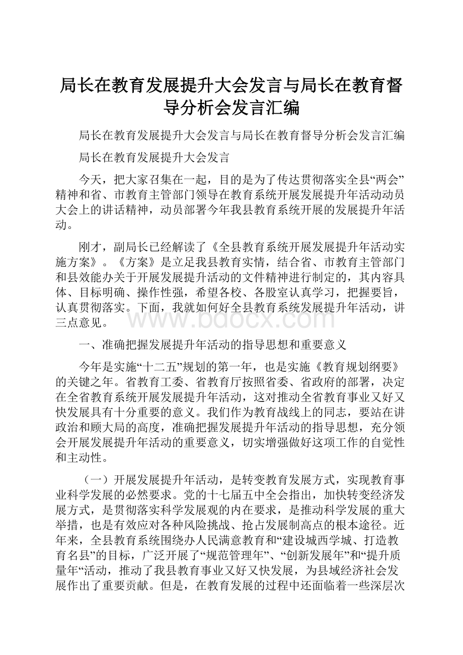 局长在教育发展提升大会发言与局长在教育督导分析会发言汇编.docx_第1页