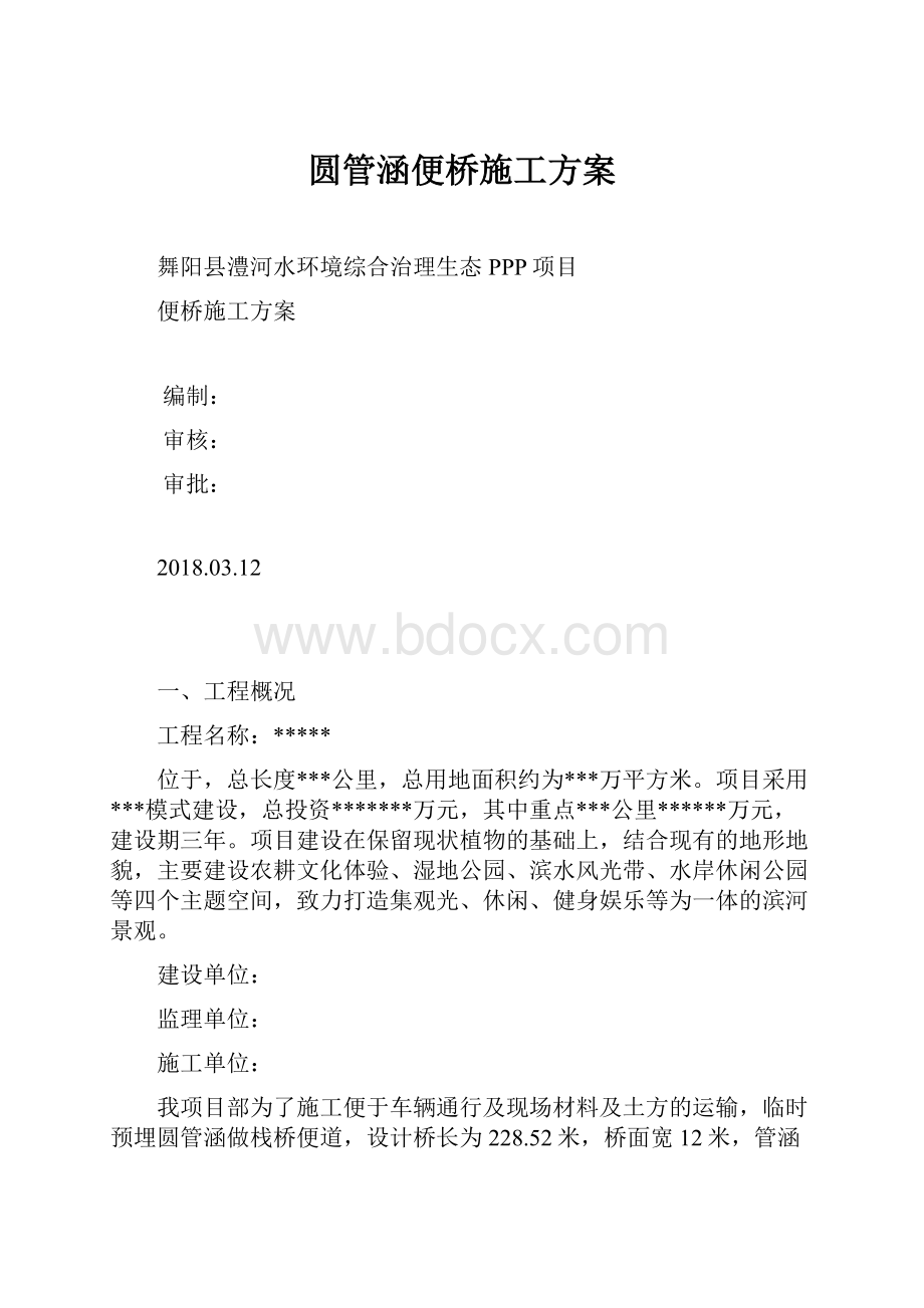 圆管涵便桥施工方案.docx_第1页