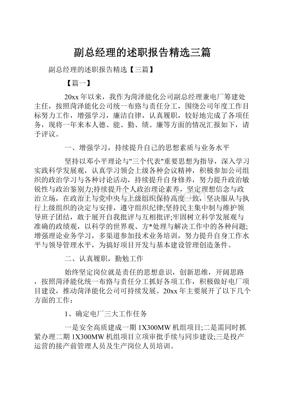 副总经理的述职报告精选三篇.docx_第1页