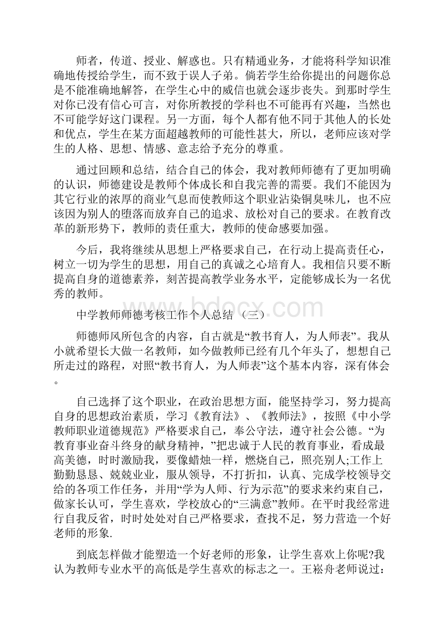 中学教师师德考核工作个人总结教师师德考核工作总结.docx_第3页