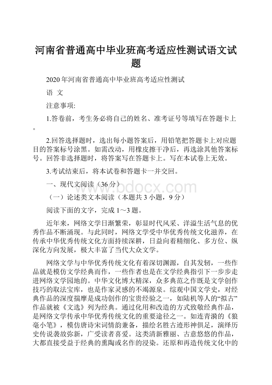 河南省普通高中毕业班高考适应性测试语文试题Word文件下载.docx