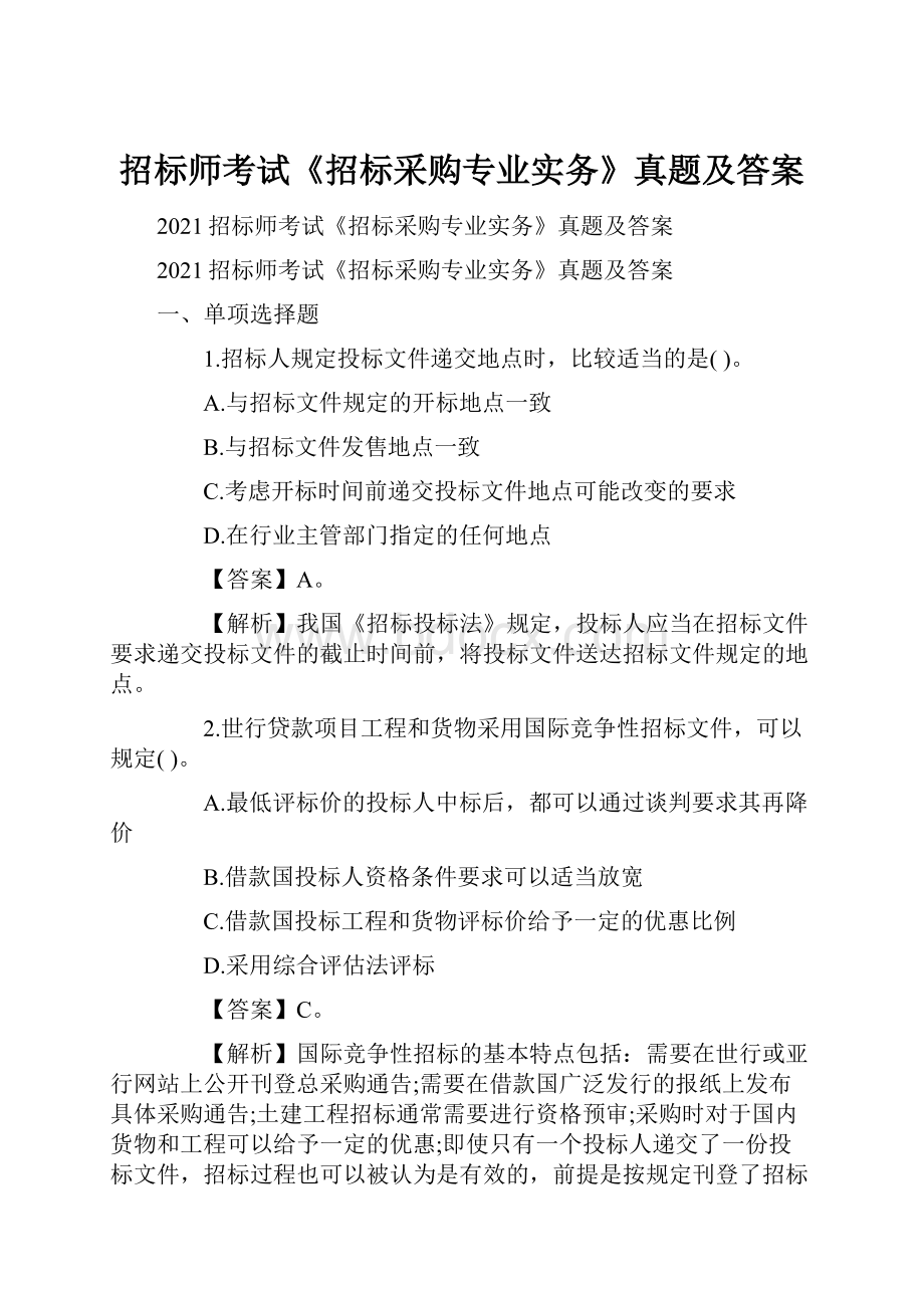 招标师考试《招标采购专业实务》真题及答案.docx