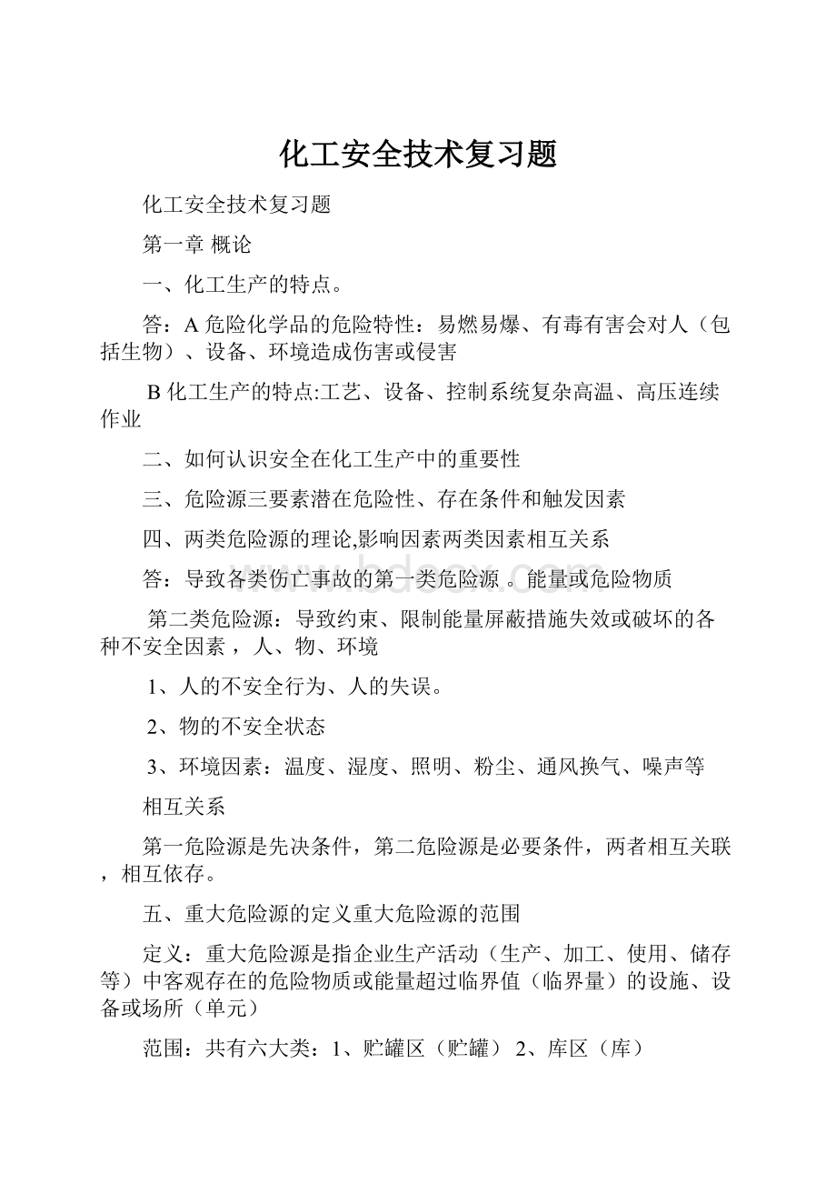 化工安全技术复习题.docx_第1页