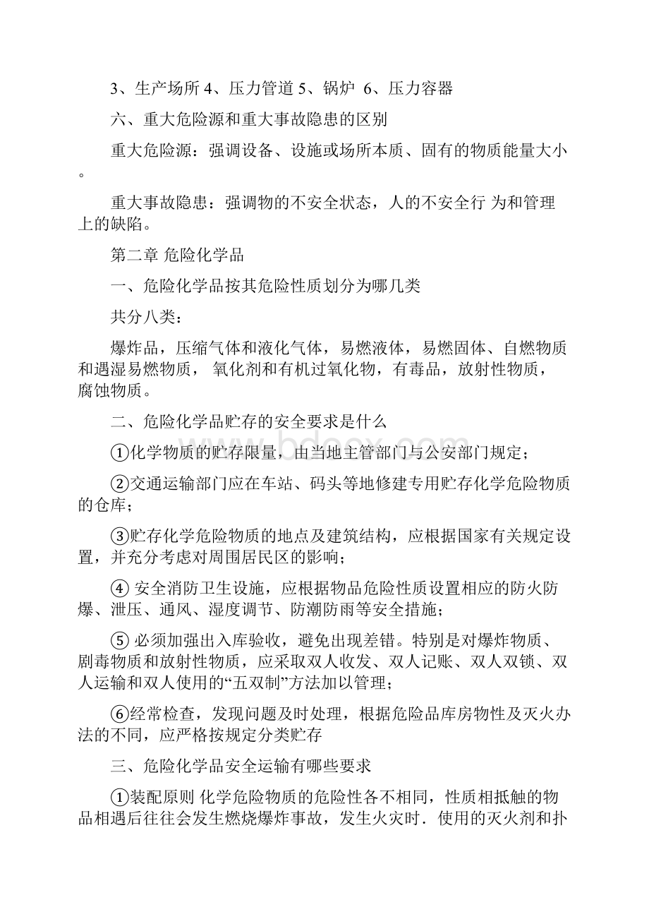 化工安全技术复习题.docx_第2页