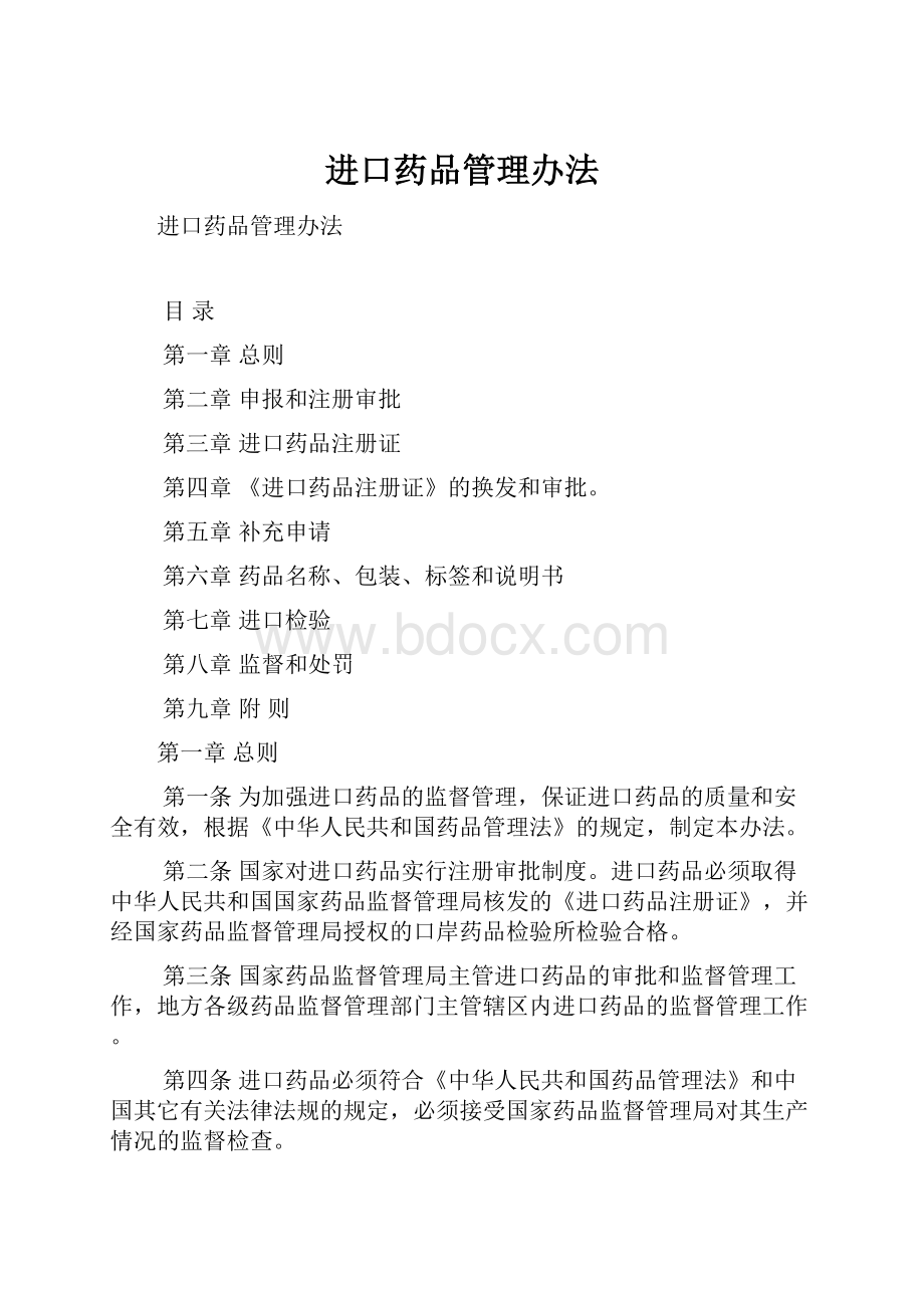 进口药品管理办法.docx_第1页