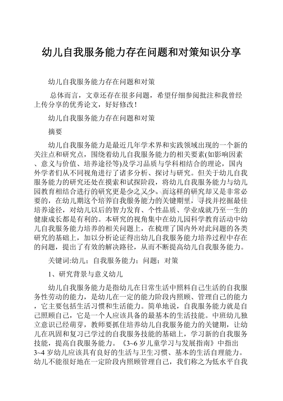 幼儿自我服务能力存在问题和对策知识分享.docx_第1页