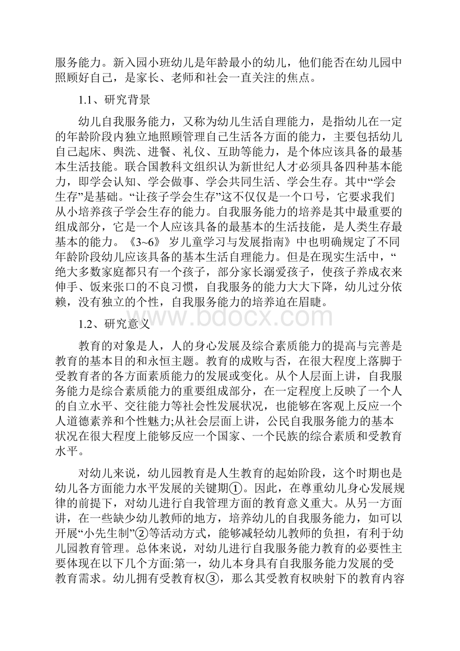 幼儿自我服务能力存在问题和对策知识分享.docx_第2页