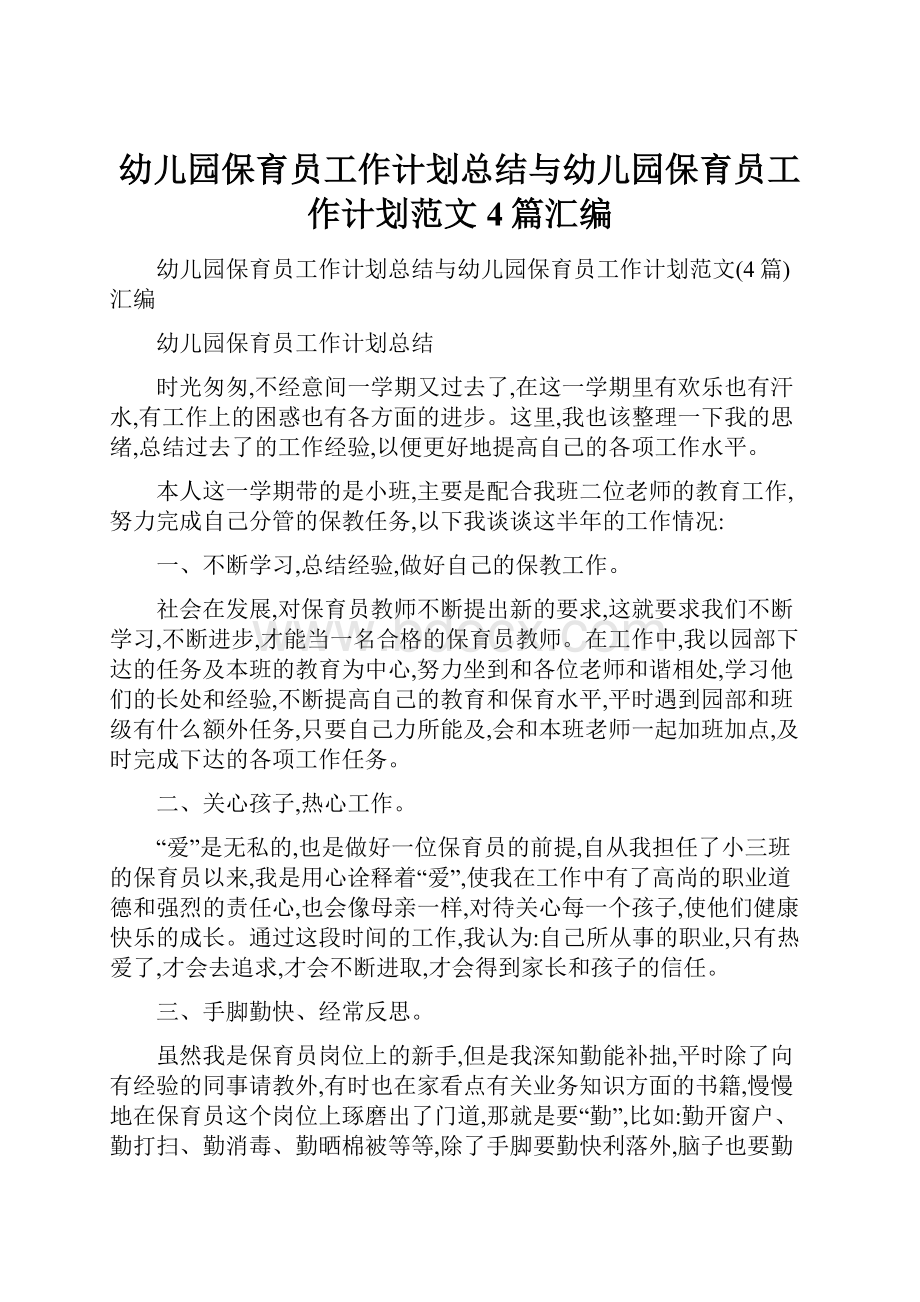 幼儿园保育员工作计划总结与幼儿园保育员工作计划范文4篇汇编.docx