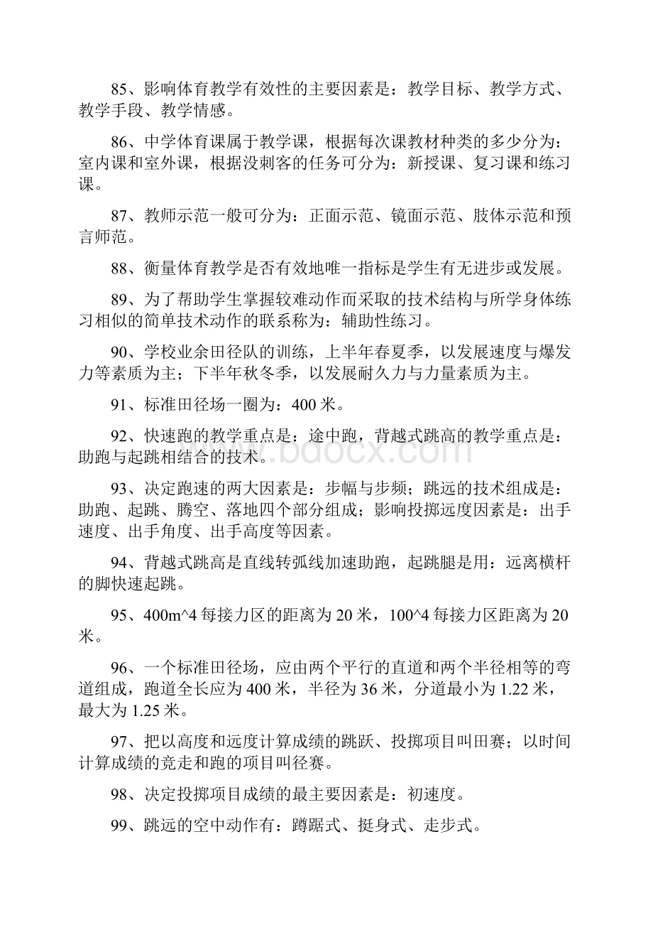 教师招聘考试体育专业题库.docx_第3页