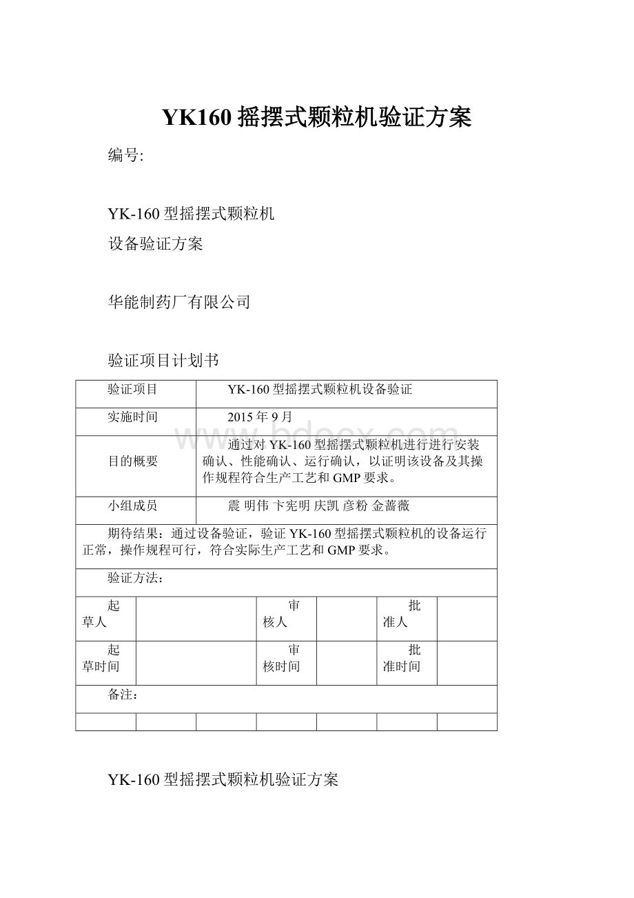 YK160摇摆式颗粒机验证方案.docx_第1页