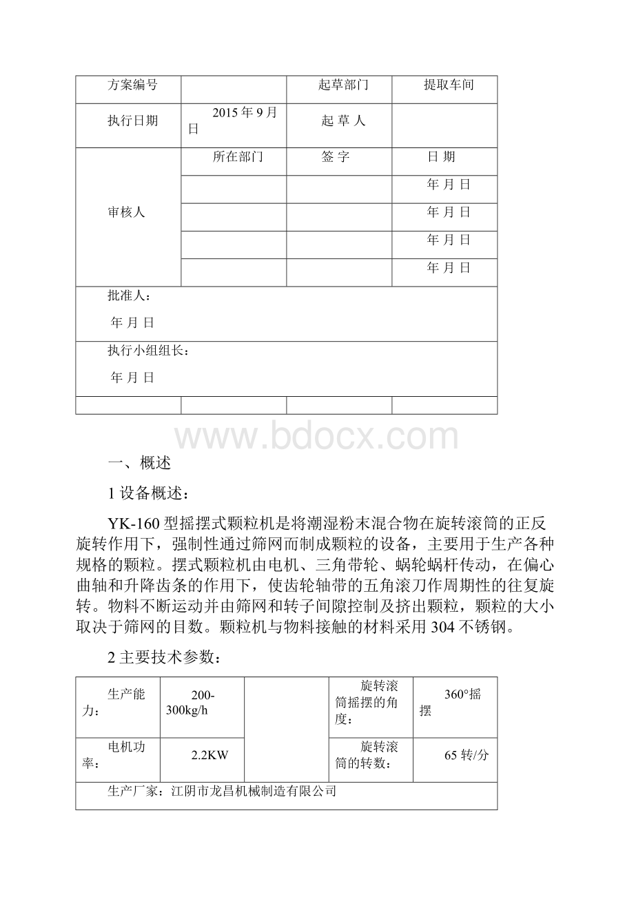 YK160摇摆式颗粒机验证方案.docx_第2页