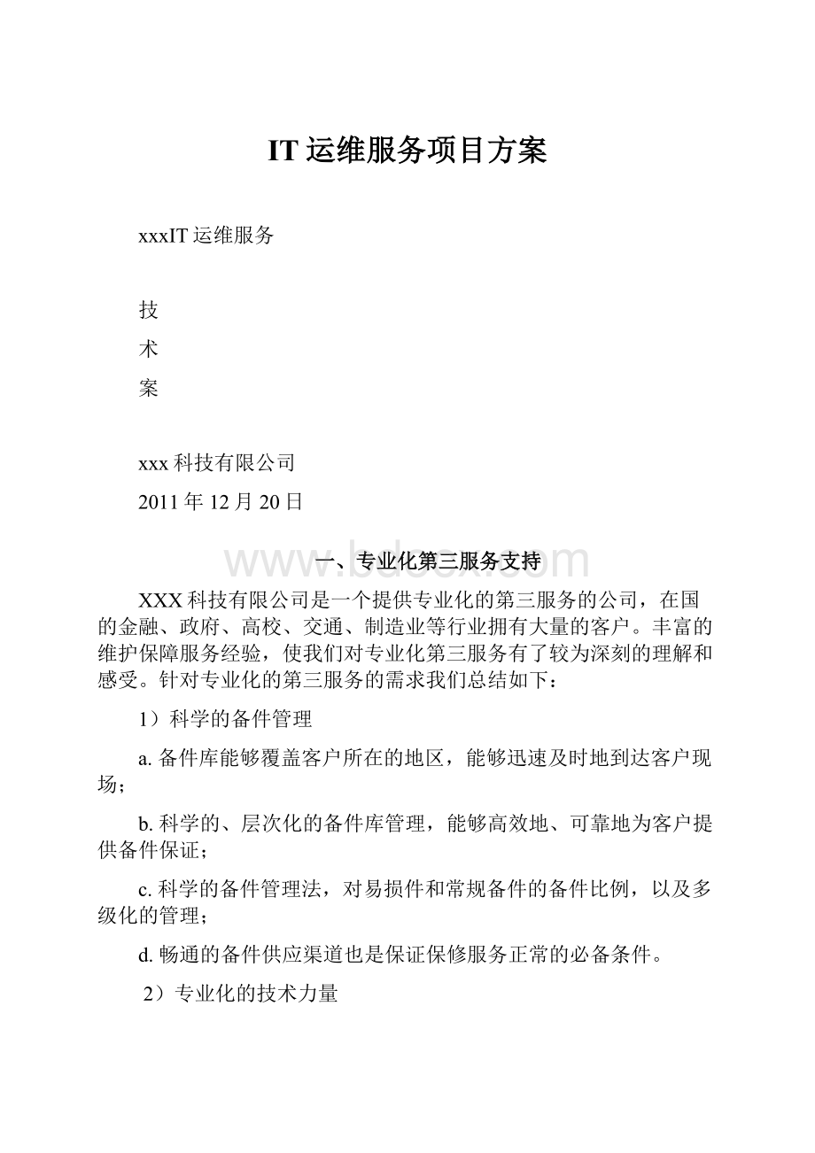 IT运维服务项目方案.docx